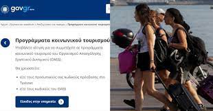 Αναλυτικά οι δικαιούχοι και τα δικαιολογητικά για τις δωρεάν διακοπές. Koinwnikos Toyrismos Anoi3e H Platforma Bhma Bhma Pws 8a Kanete Aithsh Dikaioyxoi Kai Krithria