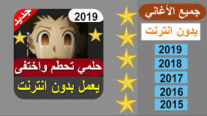 Check spelling or type a new query. Android Icin Ø§ØºÙ†ÙŠØ© Ø­Ù„Ù…ÙŠ ØªØ­Ø·Ù… ÙˆØ§Ø®ØªÙÙ‰ Ø§ÙŠÙ…ÙŠ Ù‡ÙŠØªØ§Ø±ÙŠ 2019 Apk Yi Indir