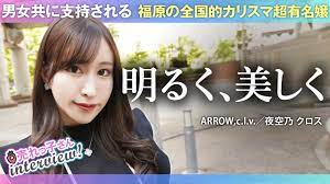 夜空 乃 クロス