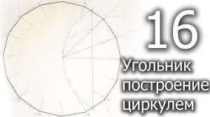 как разделить окружность на 3 части с помощью циркуля Postroenie Shestnadcatiugolnika Cirkulem Youtube