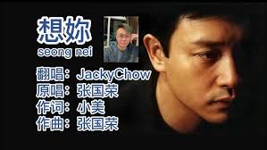 JackyChow Cover 黄家驹情人cing yan (粤语pinyin歌词版)