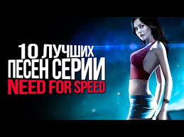 фильм жажда скорости 2 смотреть онлайн в хорошем качестве 10 Luchshih Pesen V Serii Igr Need For Speed Chast 1 Ne Top Youtube