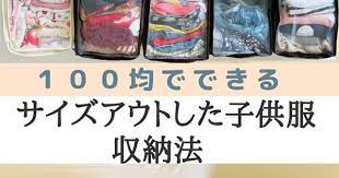 100均でできる サイズアウトした子供服収納法 子供服収納 収納 アイデア 子供 作品 収納