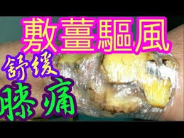舒緩膝痛關節痛敷薑驅風 youtube bone density health lifestyle health