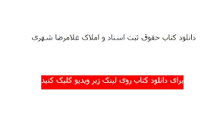 Image result for ‫دانلود خلاصه کتاب حقوق ثبت غلامرضا شهری‬‎