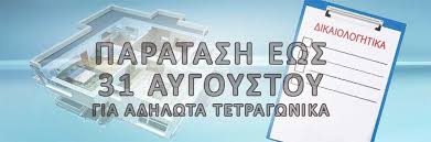 Ο δεδδηε ανακοίνωσε ότι από σήμερα τίθεται σε εφαρμογή το σχέδιο προγραμματισμένων περικοπών στην ηλεκτροδότηση στην αττική. Dhlwseis Swstwn Tetragwnikwn Metrwn Xwris Epibolh Prostimoy Paratash Ews 31 Aygoystoy Dhmos Aigalew