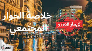 الايجار القديم ( خلاصة الحوار المجتمعي ) أراء المستأجرين و الملاك (٥٠ سنة  حوار).. الفيديو في أول تعليق اللينك في اول تعليق👇