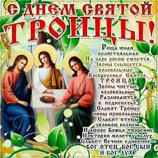 Поздравляю со светлым, красивым праздником пресвятой троицы! Sms Pozdravleniya S Prazdnikom Svyatoj Troicy Master Pozdravlenij