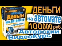 заработок в интернете с нуля без вложений и риска Dengi Na Avtomate Realnyj Zarabotok V Internete Lichnye Finansy Doshkolnoe Obrazovanie Obuchenie