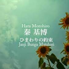 Peluang bisnis menanam bunga matahari. Janji Bunga Matahari Himawari No Yakusoku Motohiro Hata Trnsltd Indonesia By Christian Bong Cvr By Almirarn