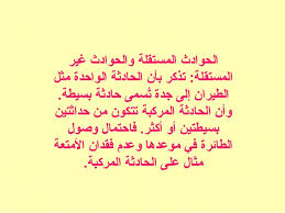 احتمالات الحوادث المركبة