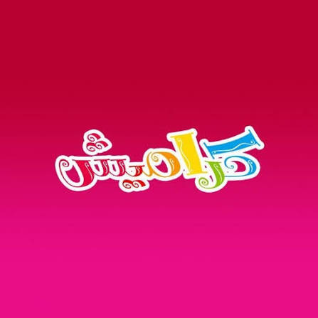 كراميش