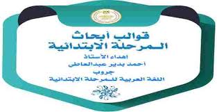 قوالب البحث للمرحلة الابتدائية كاملة Pdf و وورد School 21st