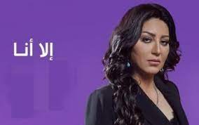 مسلسل الا انا الحلقة 20 العشرون