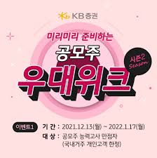 단군 이래 최대 공모주답게 역대급 공모규모를 자랑하는데요. Kbì¦ê¶Œ ê³µëª¨ì£¼ ìš°ëŒ€ìœ„í¬ ì‹œì¦Œ2 ì´ë²¤íŠ¸ ì‹¤ì‹œ ìœ„í‚¤ë¦¬í¬ìŠ¤í•œêµ­