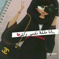 انا ملكة نفسي و كفى Arabic Words Funny Pictures Words