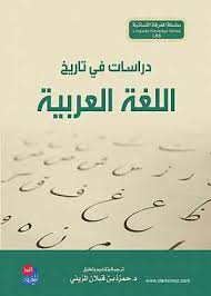 تنزيل كتاب سلسلة المعرفة اللسانية دراسات في تاريخ اللغة العربية بدون تسجيل في التمويل الانمائي الرسمي مكتبة الاتجاه كتب