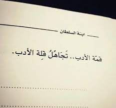 في موضوع اليوم ' بحث عن الأدب الجاهلي ' سنتحدث عن نشأة الأدب الجاهلي والعوامل المؤثرة فيه ، وذكر أهم وأبرز مصادره التي نشأة الأدب الجاهلي. Ù‚Ù…Ù‡ Ø§Ù„Ø§Ø¯Ø¨ ØªØ¬Ø§Ù‡Ù„ Ù‚Ù„Ù‡ Ø§Ù„Ø§Ø¯Ø¨ Words Quotes Funny Arabic Quotes Photo Quotes