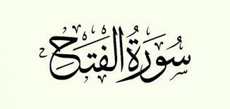 شاهد الان قناه الفتح اونلاين. ÙØ¶Ù„ Ø§Ù„Ù…Ø¯Ø§ÙˆÙ…Ø© Ø¹Ù„Ù‰ Ù‚Ø±Ø§Ø¡Ø© Ø³ÙˆØ±Ø© Ø§Ù„ÙØªØ­ Ø§Ù„Ø¬ÙˆØ§Ø¨