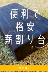 薪割り台を100均で代用してみた 収納 自作 キャンプパーティー ブッシュクラフトパック