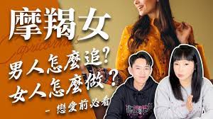 星座】讓摩羯女愛上你的不藏私攻略【兩性攻略】摩羯女必看感情更順遂#星座攻略【正能量】 - YouTube