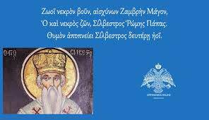 † sunday may 09, 2021 † christ is risen! Eortologio 2021 Sabbato 2 Ianoyarioy Agios Silbestros Papas Rwmhs Orthodoxia Online
