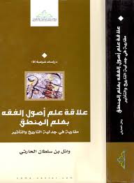 مكتبة الإمام الغزالي الإلكترونية: علاقة علم أصول الفقه بعلم المنطق