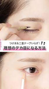 つけまや二重テープでデカ目を作るのって結構難しい 今回は メイク初心者の方でも簡単にできるデカ目の作り方をご紹介します メイク in 2019 korean makeup eye makeup makeup つけまや二重テープでデカ目を作るのって結構難 デカ目メイク メイク 初心者