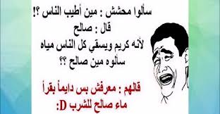 نكت محششين جديدة ومضحكة تفطس ضحك fun quotes funny funny words funny quotes