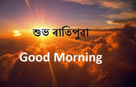 Please watch over my family, friends, and whoever is reading this. Assamese Good Morning Images Or Good Morning In Assamese Language