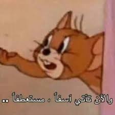 3 يتبع In 2020 Funny Arabic Quotes Funny Photo Memes Funny Baby Quotes