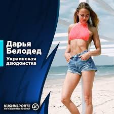 Такие девушки, как правило, ходят по подиумам на модных показах, блистают на обложках глянцевых журналов и. Darya Beloded Ukr Bilodid Prognozy Na Sport Facebook