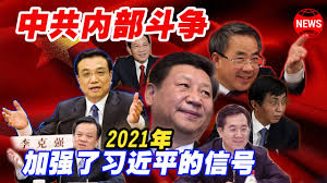 习近平的改革| 2021中共内斗将全面激化习近平放出信号- YouTube