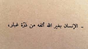 الانسان بغير الله اتفه من ذرة غبار ونعم بالله مالنا غيره Calligraphy Quotes Love Weather Quotes Social Quotes