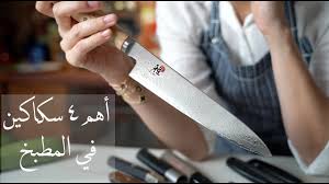 أهم ٤ سكاكين في المطبخ وكيفية إختيارها Youtube