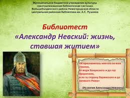 Картинки по запросу указ президента о праздновании 800 летия александра невского Centralizovannaya Bibliotechnaya Sistema Bolsheboldinskogo Rajona Novosti