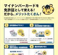 マイナンバーカードと運転免許証の一体化・オンライン更新時講習 ...