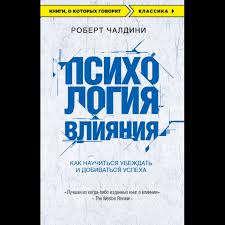 психология влияния как научиться убеждать и добиваться успеха Pdf Psihologiya Vliyaniya Kak Nauchitsya Ubezhdat I Dobivatsya Uspeha Kniga Chaldini R Kupit V Kieve S Dostavkoj