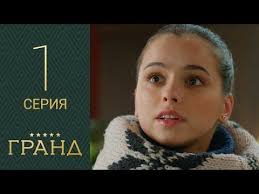 гранд лион 2 сезон 1 серия смотреть онлайн рутуб Serial Grand 1 Sezon 1 Seriya Youtube Serialy Sezony Filmy