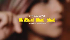 Manike mage hithe cover song by yohani & satheeshan music by chamath sangeeth lyrics by dulan arx Manike Mage Hithe Download Manike Mage Hithe Download Manike Mage Hithe Remix Mp3