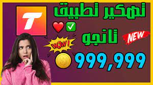 تهكير تطبيق تانجو gaming4ever may 08, 2021 مرحبا يا اصدقاء اليوم سوف اريكم طريقة رهيبة للحصول على كوينز في تطبيق تانجو مجانا و الطريقة شغلتها للعديد من الاصدقاء و انبهروا من الطريقة الرائعة المهم لكي لا اطيل عليكم كثيرا خليكم مع الشرح : ØªÙ‡ÙƒÙŠØ± ØªØ§Ù†Ø¬Ùˆ Ø§Ù„Ø­ØµÙˆÙ„ Ø¹Ù„Ù‰ ÙƒÙˆÙŠÙ†Ø² ÙÙŠ ØªØ§Ù†Ø¬Ùˆ Ù…Ø¬Ø§Ù†Ø§ 2020
