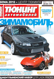 Тюнинг автомобилей №1 (январь) (2011) by Il Il - Issuu