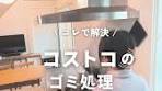 コストコでの大きなゴミ処理の簡単な方法