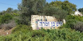 כרם בן זמרה - שלט כניסה