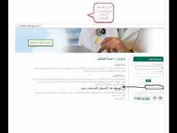 شرح التقديم على وظائف الصحة موقع وزارة الصحة للتوظيف Youtube