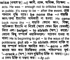 But if you learn whole sentences examples with wise, instead of word wise by themself, you can learn a lot. Wise Bengali Meaning Wise Meaning In Bengali At English Bangla Com Wise à¦¶à¦¬ à¦¦ à¦° à¦¬ à¦² à¦…à¦° à¦¥