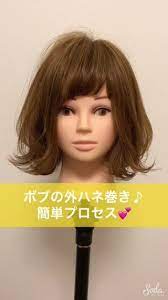 ボブの外ハネ巻きプロセス 1 後ろは3段に分けて 1 2段目を外ハネ ボブ 巻き ボブ ボブ 外ハネ