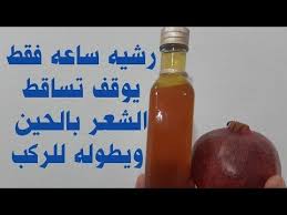 رشيه على شعرك ساعة واحدة قبل غسله سيغلبك بكثافته يوقف التساقط من أول مرة بصدق ويطول بجنون Youtube Hair Perfume Beauty Care Body Skin Care