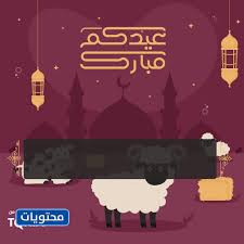 يمكن تصميم بطاقة تهنئة بالعيد من خلال برامج التصميم المجانية، وهذا من خلال الخطوات التالية: ØªØµÙ…ÙŠÙ… Ø¨Ø·Ø§Ù‚Ø© ØªÙ‡Ù†Ø¦Ø© Ø¨Ø§Ù„Ø¹ÙŠØ¯ 2021 Ù…Ø¬Ø§Ù†Ø§ Ø¹Ù„Ù‰ Ø§Ù„Ø§Ù†ØªØ±Ù†Øª Ù…ÙˆÙ‚Ø¹ Ù…Ø­ØªÙˆÙŠØ§Øª