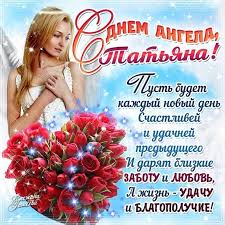 Желаю быть счастливой танюшкой, милой татьяной, жизнерадостной татьяны, танечки, танюши, примите наши поздравления! S Dnem Angela Tatyany 2021 Pozdravleniya Krasivye Otkrytki Kartinki Stihi I Proza Apostrof